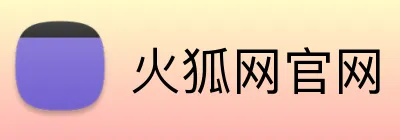 火狐网官网 Logo